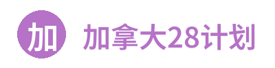加拿大28计划 Logo
